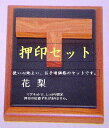作品の仕上げ　押印時の必須アイテム! 　押印セット『花梨』 送料無料で、お手頃価格の押印台です。 マグネット内蔵の押印台と磁石を内蔵したT字の印矩で作品をしっかり固定。 印を押す場所をあらかじめ正確に確保できます。 【製品寸法（押印台）】 縦19.5 × 横16.5 ×厚さ2.0(cm) ★せっかく仕上げた作品で最後の締めを失敗しないように、ぜひ押印セットをお使いいただくことをお勧めいたします。 【配送について】 ※この商品は、レターパックでお送リ致します。 そのため日時指定配達はできません。 ※レターパックで発送いたしますので、代金引換での発送は出来ません。ご了承くださいませ。作品の仕上げ　押印時の必須アイテム! 　押印セット『花梨』 送料無料で、お手頃価格の押印台です。 マグネット内蔵の押印台と磁石を内蔵したT字の印矩で作品をしっかり固定。 印を押す場所をあらかじめ正確に確保できます。 ★せっかく仕上げた作品で最後の締めを失敗しないように、 ぜひ押印セットをお使いいただくことをお勧めいたします。 【製品寸法（押印台）】 縦19.5 × 横16.5 ×厚さ2.0(cm)