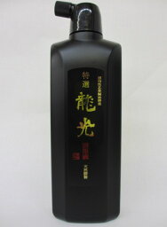 墨運堂 高級墨液 『龍光(濃墨) 500ml』【書道用具 書道用品 墨汁 墨液】