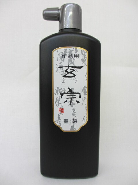 墨液 墨運堂 『特選書法一品 濃墨液 200ml』 書道 習字 墨 液体 墨汁 液体墨 作品用 書道用品