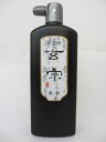 墨運堂 墨液 玄宗 500ml 【書道用具 書道用品 硯 墨液】