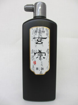 墨運堂　墨液　玄宗 500ml 【書道用具　書道用品　硯　墨液】