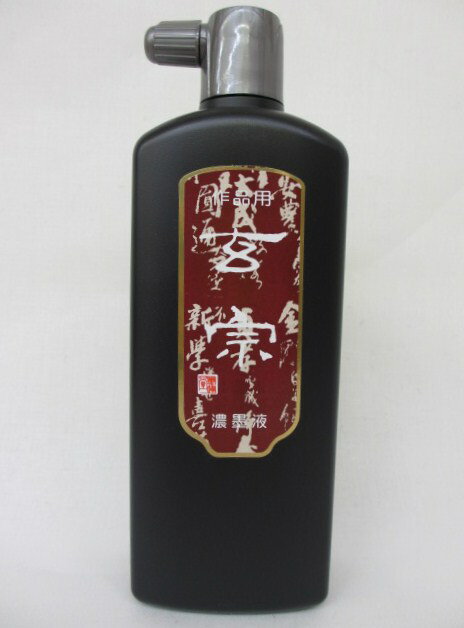 墨運堂　墨液　玄宗 濃墨液 500ml【書道用具　書道用品　硯　墨液】