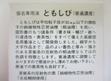 墨運堂　墨液　ともしび 200ml【書道用具　書道用品　硯　墨液】