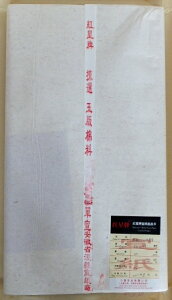 紅星牌 棉料単宣 2×6尺(53×175cm 50枚)【条幅 本画宣紙 安徽省 書道紙 本画仙紙】