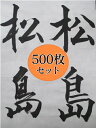 書道半紙 『松島 (500枚)』(機械漉き 練習用)【学生/一般 書道紙 習字】