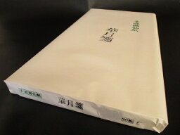 手漉き 華月箋 2尺×6尺(53×175cm 50枚)【書道画仙紙 書道用紙 書道紙】