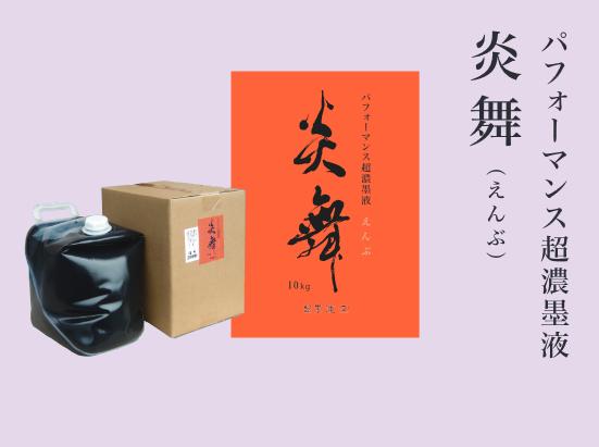 墨運堂　超濃墨液　炎舞　10kg　書道パフォーマンス用【書道用具　書道用品　硯　墨液】