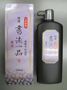 墨運堂 墨液 書法一品 濃墨液 500ml【書道用具 書道用品 硯 墨液】