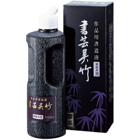 墨液 書芸呉竹 紫紺系黒 500ml 定価1870円 【書道用液 書道用品 墨汁】