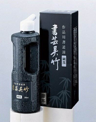 墨液 書芸呉竹(純黒) 250ml【書道用液 書道用品 墨汁】