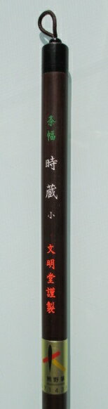 条幅 時蔵 小(一般用)【熊野筆　毛筆　太筆　書道用具　書道用品】