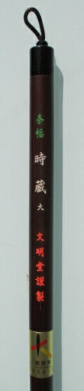 条幅 時蔵 大(一般用)【熊野筆　毛筆　太筆　書道用具　書道用品】