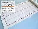 書初め用 罫線入下敷き 三枚判(300×1080mm 1mm厚 ラシャ)【小学生 書道下敷き 書道用下敷き 半紙3枚判 書初め筆】