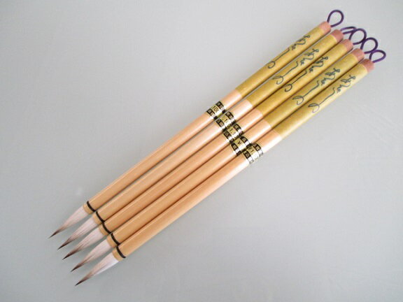 栗成 細筆 あきしの 5本セット(定価5,500円 鼬毛 羊毛) 【書道筆 毛筆 書道用筆 写経筆 かな用】