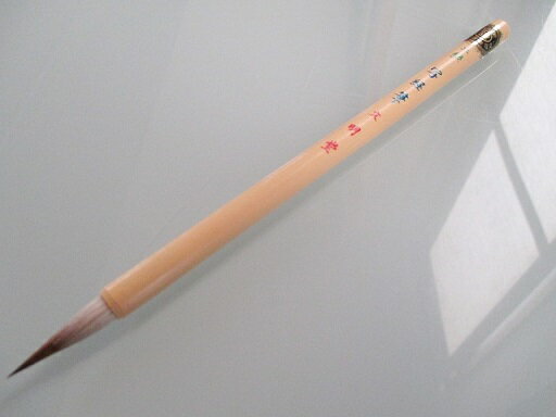 文明堂 細筆 『上級 写経筆 5本セット』(鼬毛)【細筆 小筆 書道筆 写経用筆 いたち毛】