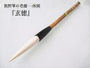 一休園 太筆 玄徳(定価1,650円 羊毛)【熊野筆 書道筆】