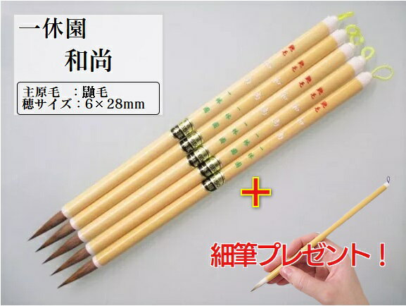 一休園 細筆 和尚 5本セット 細筆1本プレゼント【イタチ毛 習字 書道筆 小筆】