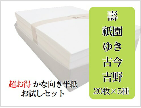 かな用半紙 5種お試しセット(壽 祇園 ゆき 古今 吉野)