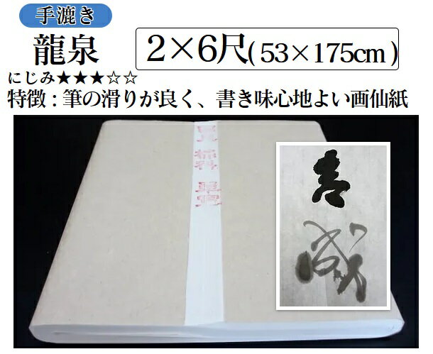 ★安徽省産　高級書道画仙紙 　『龍泉 2×6尺(50枚)』 　　サイズ : 53×175(センチ) 中国　安徽省で生産している高級宣紙です。 ニジミ、かすれも程よく表現でき、扱いやすい紙です。 筆の滑りが良く、書き味心地よいバランスのいい画仙紙です。 『吉』と書いてみました。 (弊舎代表　書) 使用した筆は 「書濤」 です。 使用した墨液は 「桐華」 です。（原液のまま） 『成』と書いてみました。 使用した墨液は 「桐華」 です。（薄めてあります。） 〔配　送〕 ※この商品はゆうパックにて発送致します。 　代金引換をお選びの場合、代引手数料がかかります。