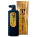 墨運堂 黒玄宗(濃墨) 500ml 【墨液 習字 作品用 純黒 漆黒 墨汁 送料込み】