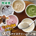 アイスクリーム お中元【 選べるアイス 12個 セット 】プレゼント お返し お取り寄せ ご当地 牧場アイス 高級アイス ギフト 詰め合わせ 内祝い 高級アイス...