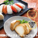 \ 母の日 まだ間に合う &10%OFFクーポン/【チーズ4種&モッツァレラ入りソーセージ】プレゼント 誕生日 チーズ ソーセージ ギフト おつまみ 牧場 国産...
