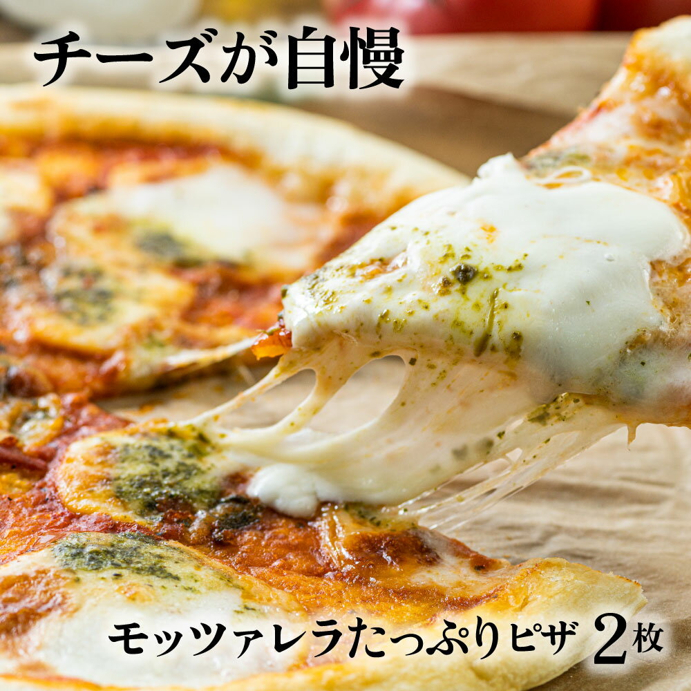 ピザ 【牧成舎モッツァレラたっぷりマルゲリータピザ2枚】ホワイトデー 母の日 父の日 pizza お取り寄せ 冷凍食品 パーティー　冷凍ピザ チーズ ギフト 内祝い お礼 お返し 送料無料 便利 飛騨 飛騨古川 岐阜 誕生日 牧成舎のサムネイル