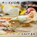 \ 母の日 遅れてごめんね &最大2000円OFFクーポンでオトク/【牧成舎チーズたっぷりミニピザ3種4枚セット】 プレゼント 冷凍ピザ pizza お返し 自...