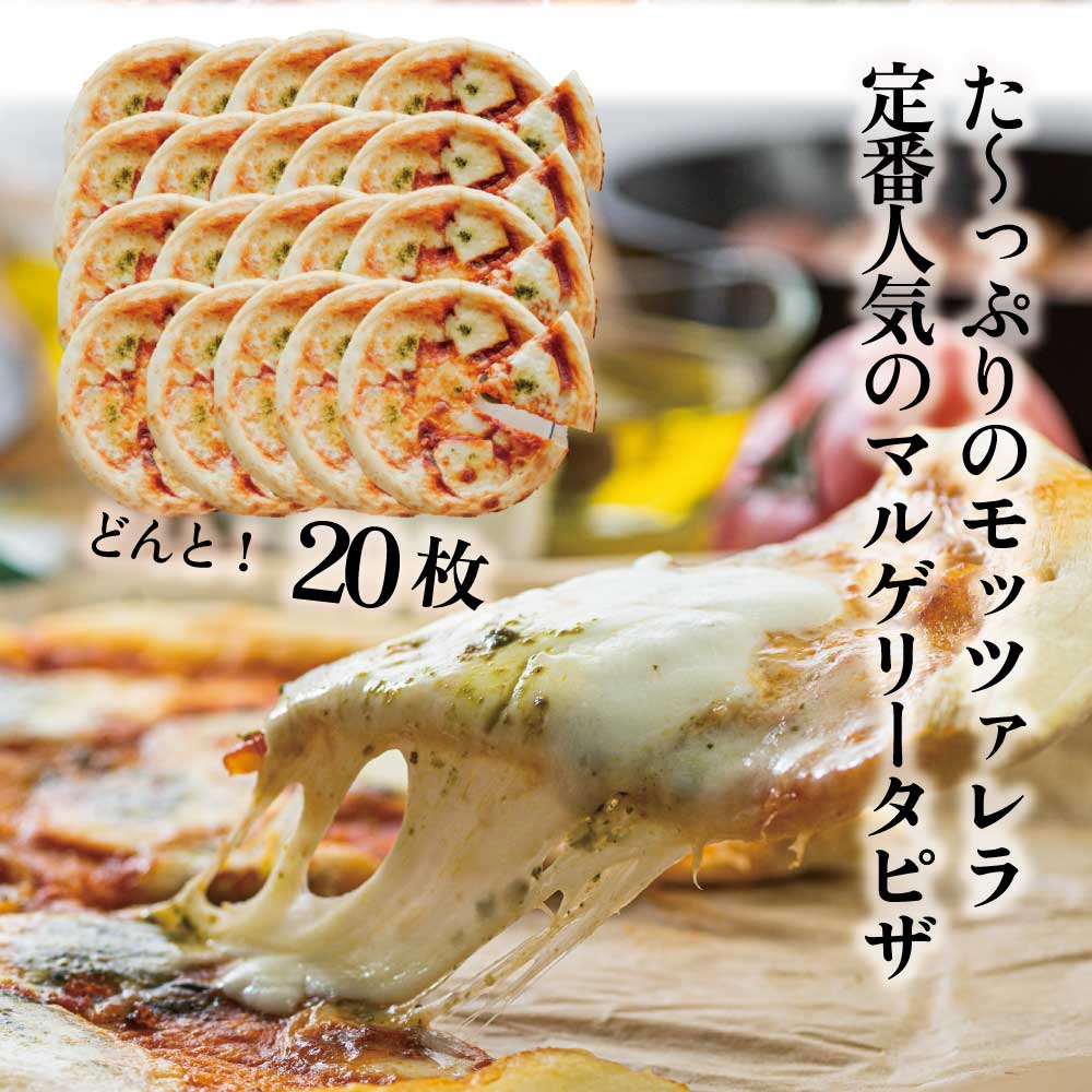 4日20時〜奇跡の5時間！全商品最大ポイント20倍！【モッツァレラたっぷりマルゲリータピザ20枚】2万円 大容量 おうちストック まとめ買い キャンプ pizza お取り寄せ 冷凍食品 パーティー 冷凍ピザ チーズ 送料無料 便利 誕生日 牧成舎 DEALのサムネイル