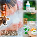 \ 母の日 まだ間に合う &10%OFFクーポン/【牛乳&ヨーグルト】プレゼント お返し ヨーグルト お取り寄せ 牛乳 セット 内祝い お礼 お返し お誕生日 ...
