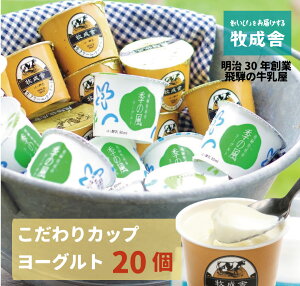 ヨーグルト 敬老の日 ギフト 【カップヨーグルト20個セット】 乳製品 まとめ買い 内祝い お礼 お返し 送料無料 健康 飛騨 コロナ 応援 観光地応援 免疫 腸活 牧場 牧場ヨーグルト おいしい 牧成舎 生産者応援