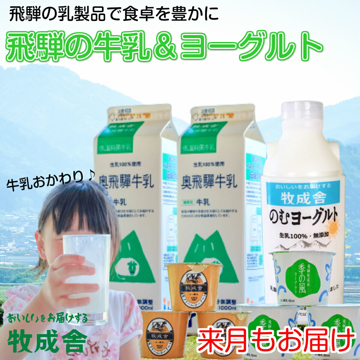 <牧成舎の直営販売>飛騨の牛乳屋がこだわりぬいた、牛乳&ヨーグルトセット【牛乳&ヨーグルトセット2回分】牛乳 健康 ヨーグルト お取り寄せ おうち時間 岐阜 飛騨 低温殺菌牛乳 牧成舎 岐阜県 牧場 お取り寄せ 定期便