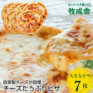 マツコの知らない世界で紹介!【チーズたっぷりピザ7枚セット】ピザ 牧場 冷凍ピザ クリスマス 歳暮 お歳暮 プレゼント おつまみ 冷凍食品 高級 ギフト 内祝 お礼 お返し 送料無料 パーティー 誕生日 岐阜 飛騨 おいしい 飛騨古川 冷凍食品 牧成舎 観光地応援 グルメ