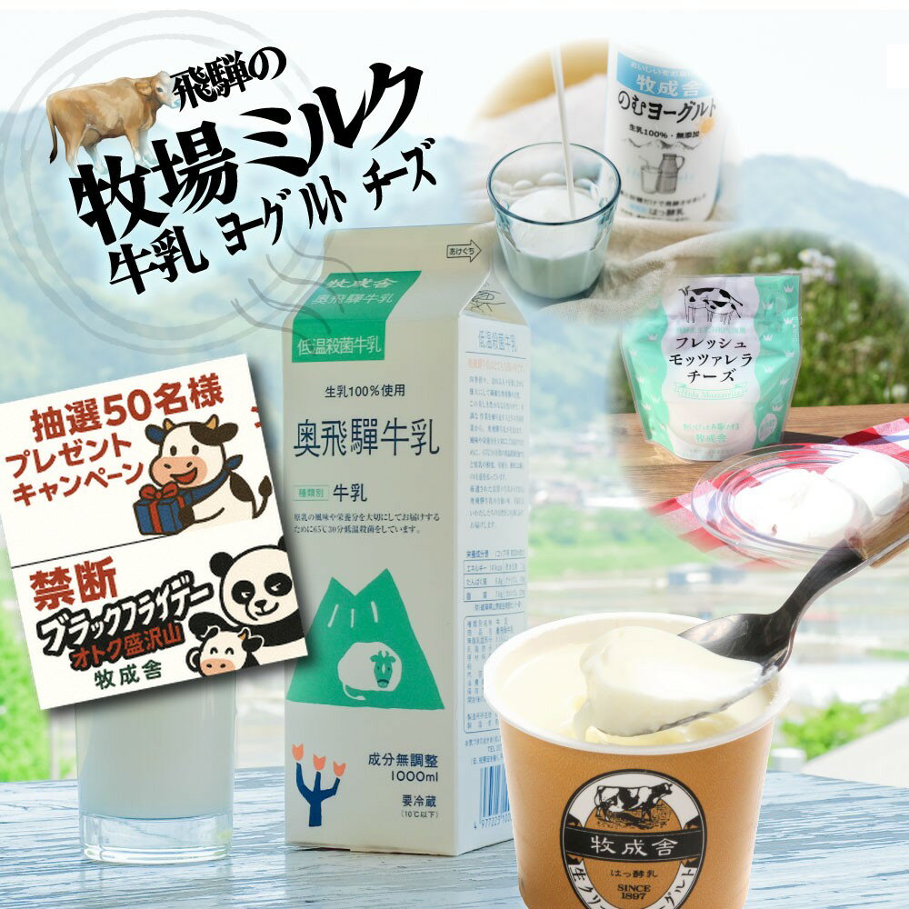 禁断のブラックパンダフライデー&年末企画!【 乳製品お手軽セット】牧場 ギフト ヨーグルト チーズ 乳製品 低温殺菌牛乳 国産 モッツァレラ 詰合せ 詰め合わせ...