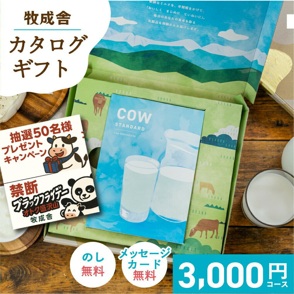 禁断のブラックパンダフライデー＆年末企画！【 牧場 選べる カタログギフト 】cow 3000円 内祝い お返..
