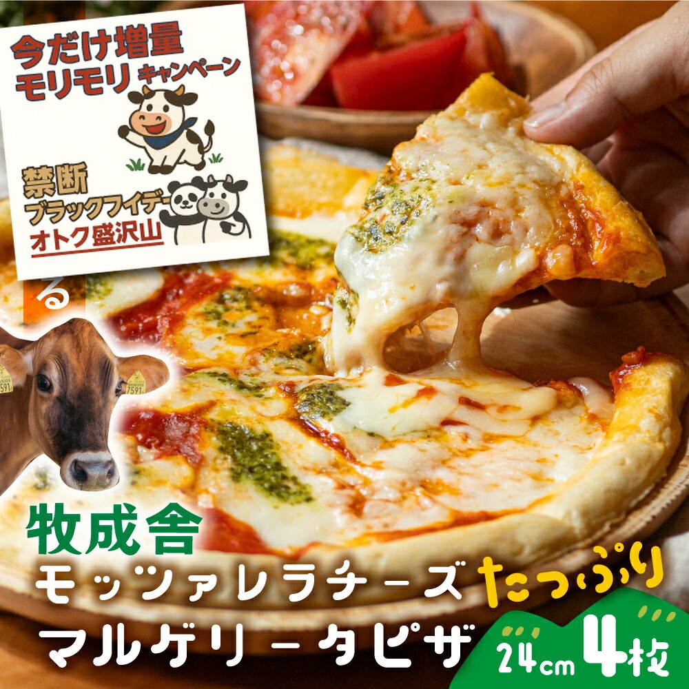 5日セール【 牧成舎 モッツァレラ たっぷり マルゲリータ ピザ 4枚 】プレゼント ピザ チーズ 冷凍ピザ お返し ギフト 内祝い お礼 パーティー 誕生日 ...