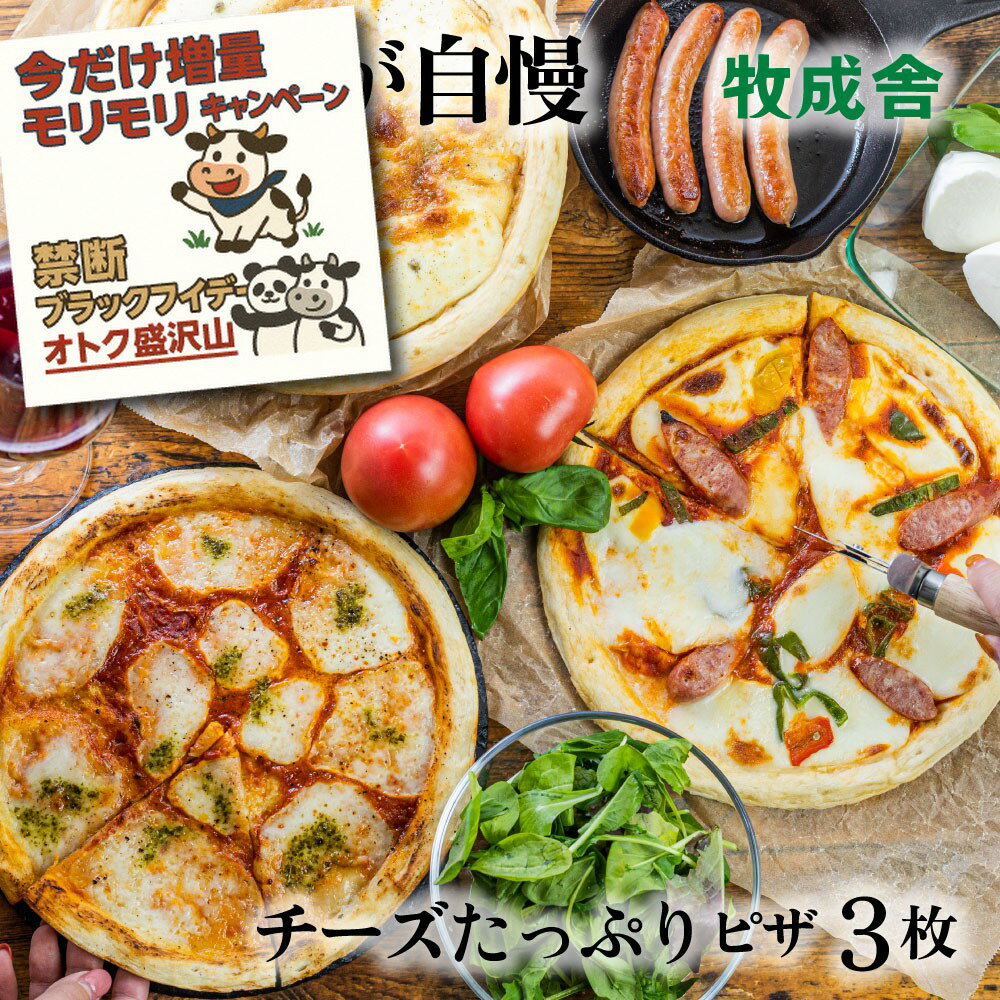 セール10%OFF【 チーズたっぷり ピザ 3枚】プレゼント プレゼント 冷凍ピザ チーズ セット 冷凍食品 ギフト 内祝 お礼 お返し パーティー 誕生日 牧...