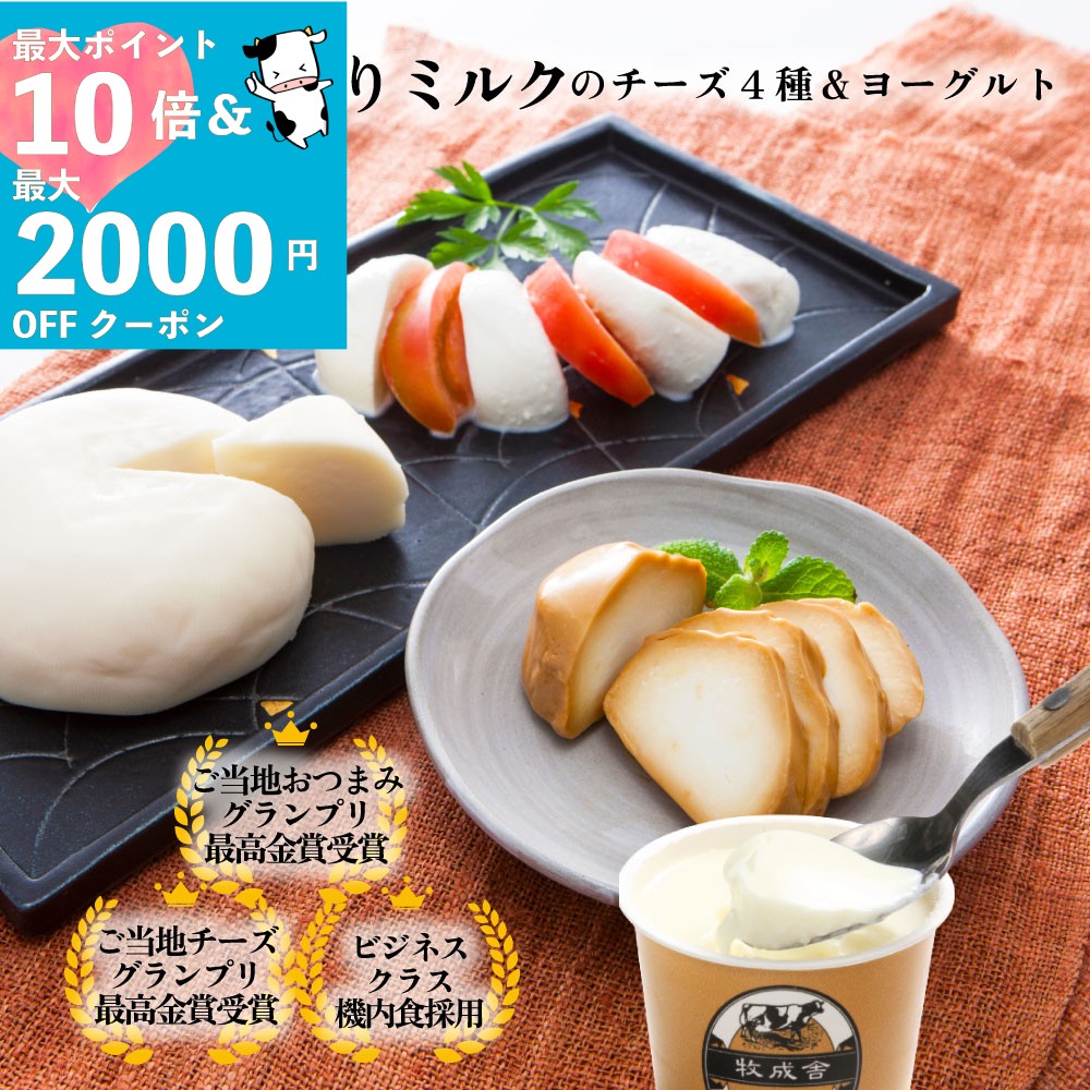 最大P10倍＆最大2000円OFFクーポンでオトク！【 チーズ 4種＆ヨーグルトセット】 プレゼント ...