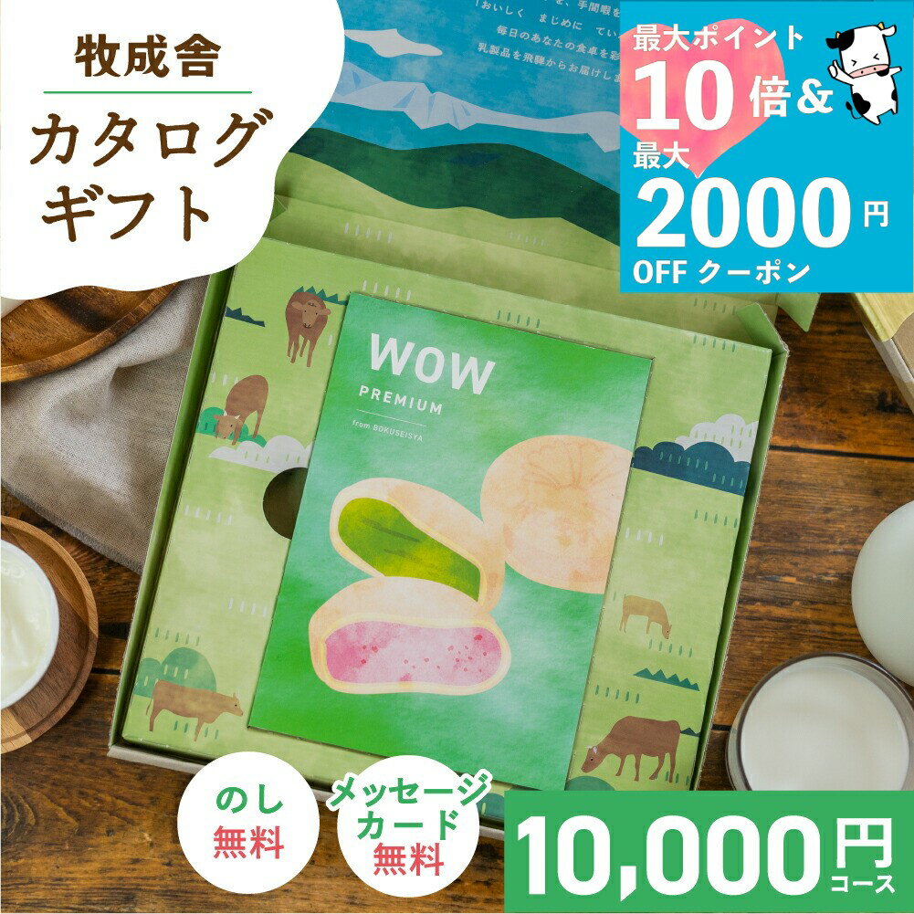 最大P10倍＆最大2000円OFFクーポンでオトク！【選べる 牧場 カタログ 】wow 10000円 内祝い 1万円 お返..