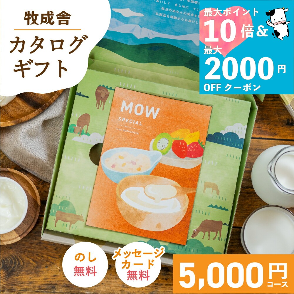 最大P10倍＆最大2000円OFFクーポンでオトク！【牧場 選べる カタログギフト 】mow 5000円 かわいい 内..