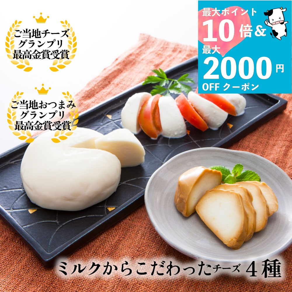 最大P10倍＆最大2000円OFFクーポンでオトク！【 チーズ 4種セット】【 白石麻衣さん絶賛】  ...