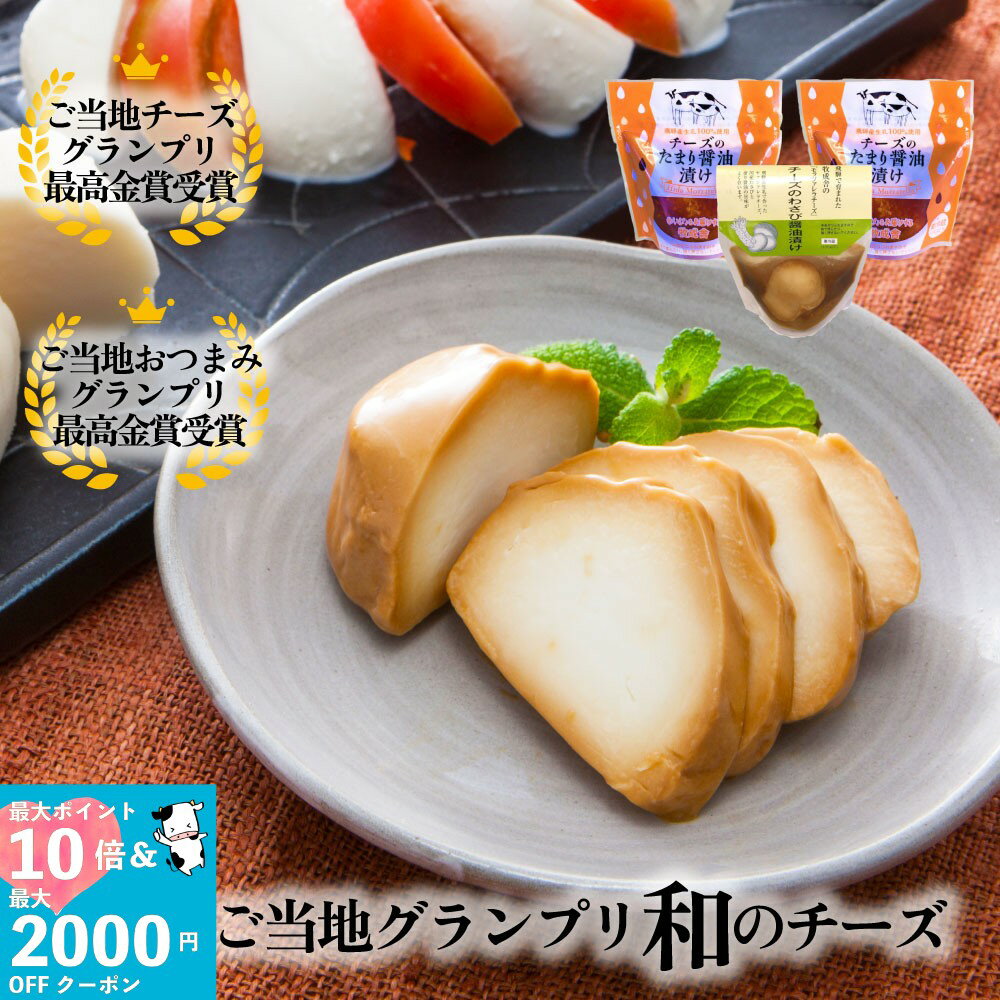 【 和テイストチーズ2種3個】【 元乃木坂46 白石麻衣さんお取り寄せ！】プレゼント おつまみ チー ...