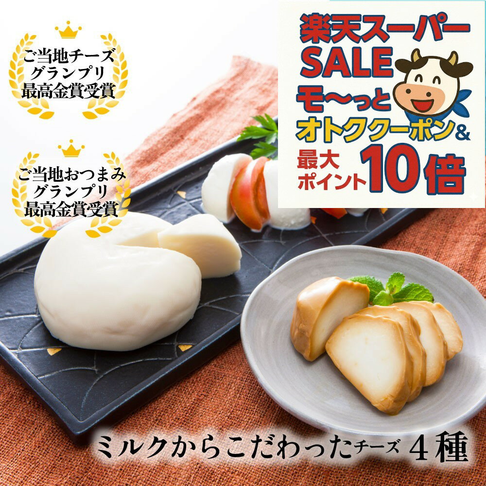 最大P10倍＆最大2000円OFFクーポンでオトク！チーズ 詰め合わせ【 チーズ 4種セット】【 白 ...