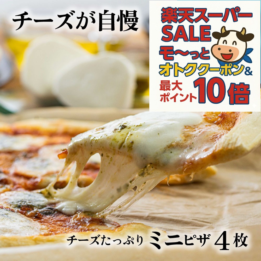 最大P10倍＆最大2000円OFFクーポンでオトク！【牧成舎チーズたっぷりミニピザ3種4枚セット】 プレゼント 冷凍ピザ pizza お返し 自分用 お取り寄せ セット チーズ ギフト 内祝い お礼 お返し 便利 誕生日 牧成舎 プレゼント 食品 年末 お歳暮 クリスマスのサムネイル