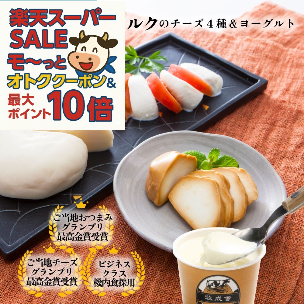 最大P10倍＆最大2000円OFFクーポンでオトク！【 チーズ 4種＆ヨーグルトセット】 プレゼント ...