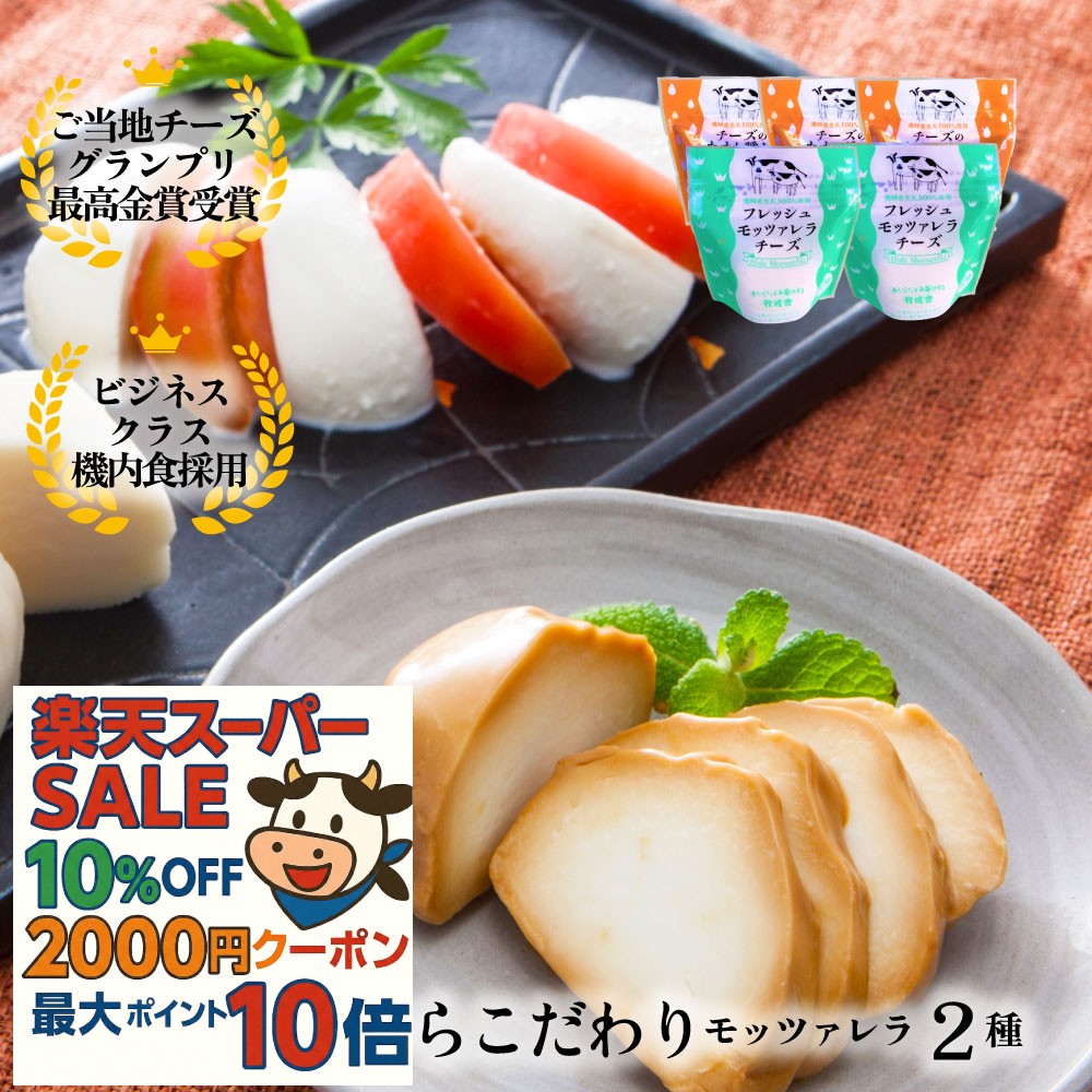 楽天セール10％OFF モッツァレラ チーズ 【 モッツァレラ2種5個】【 テレビでも大好評】チーズ ...