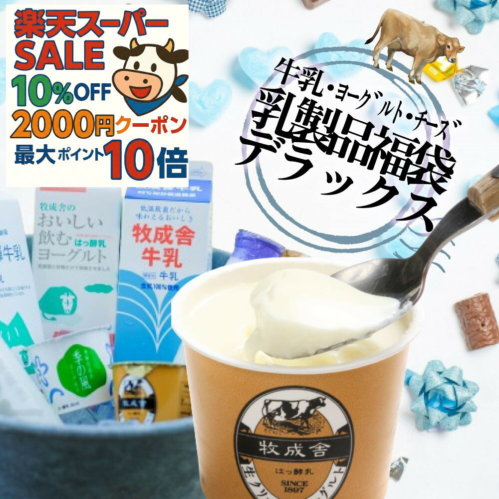 楽天セール10％OFF【乳製品5000円福袋】もったいない 訳アリ ご褒美 福袋 食品 2026 在 ...