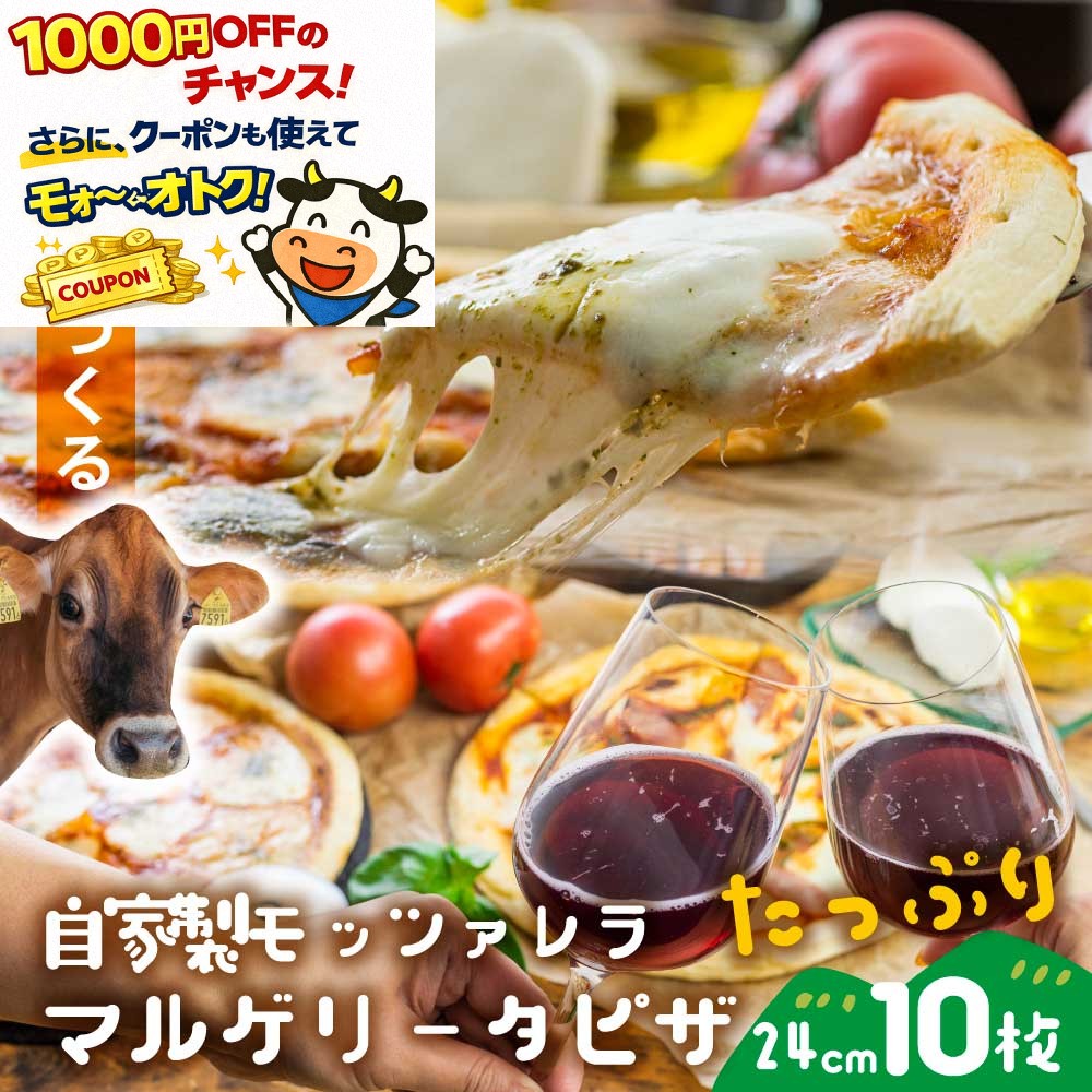 バレンタイン クーポン＆P10倍【 モッツァレラたっぷり マルゲリータ ピザ 10枚】 1万円 大容量 まとめ買い 御祝 冷凍食品 pizza お取り寄せ 冷凍...