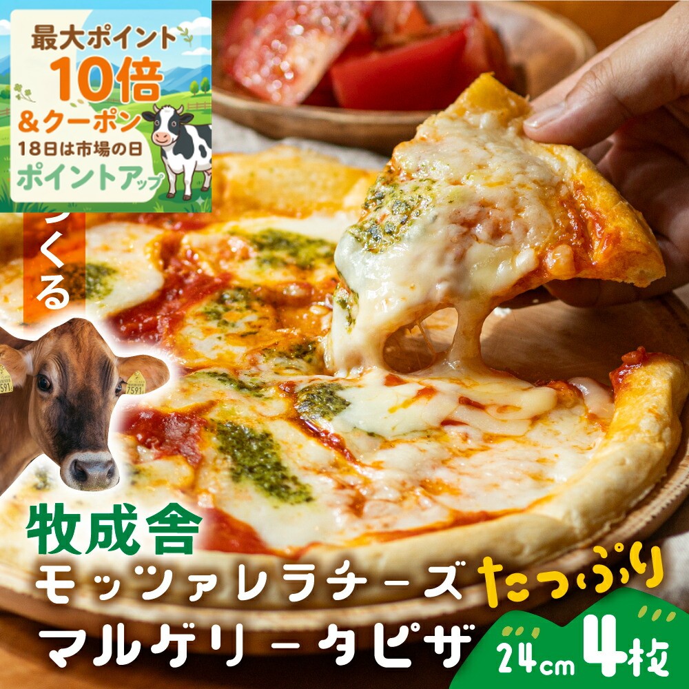 ＼最大P10倍＆クーポン／牧成舎 モッツァレラ たっぷり マルゲリータ ピザ 4枚 御祝 プレゼント 牧場 pizza チーズ 冷凍ピザ お返し ギフト 内祝い お礼 お返し 誕生日 食品 プレゼント 食品 母の日