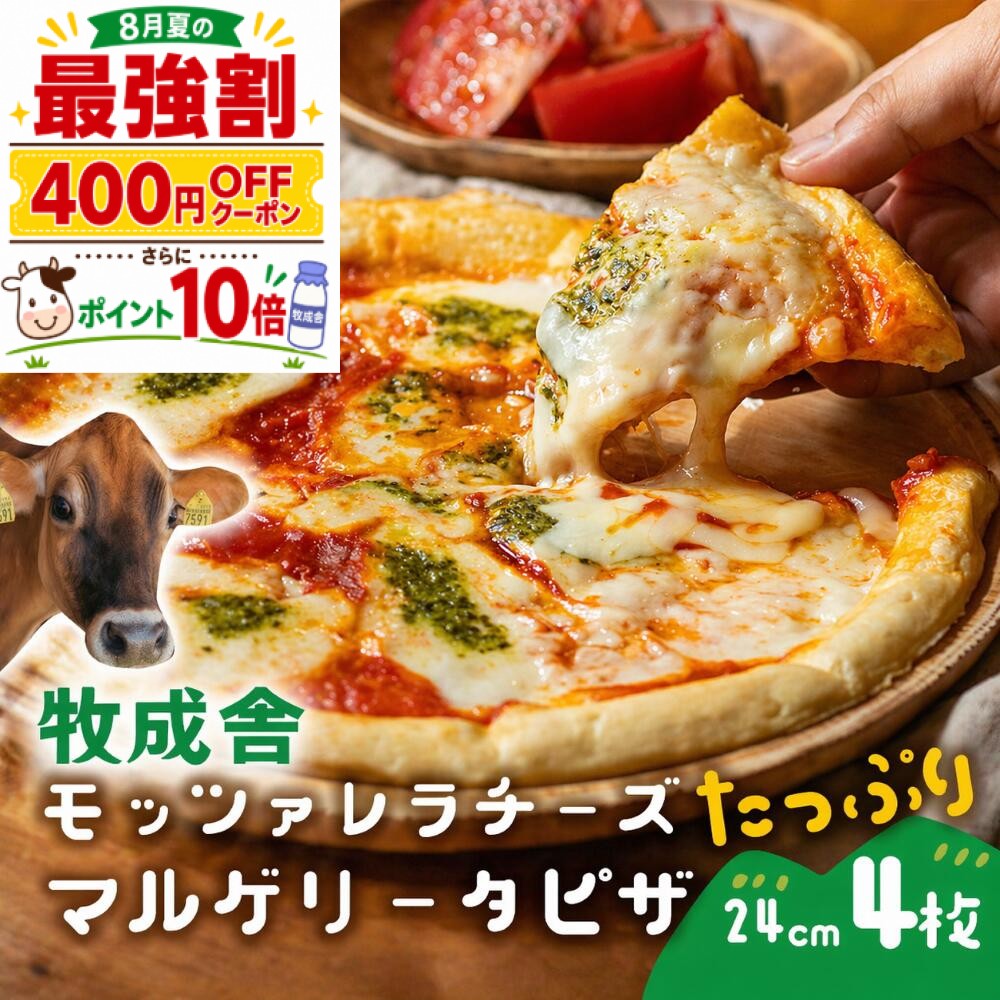 400円クーポン＆＼最強1000円OFF／牧成舎 モッツァレラ たっぷり マルゲリータ ピザ 4枚 御祝 プレゼント 牧場 pizza チーズ 冷凍ピザ お返し ギフト 内祝い お礼 お返し 誕生日 